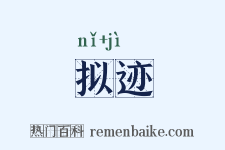 拟迹是什么意思的图片